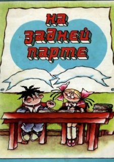 На задней парте (1978)