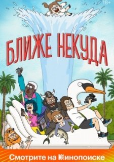Ближе некуда (2020)