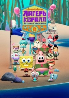 Лагерь «Коралл»: Детство Губки Боба (2021)