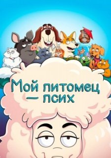 Мой питомец - псих (2021)