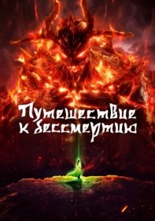 Путешествие к бессмертию (2020)