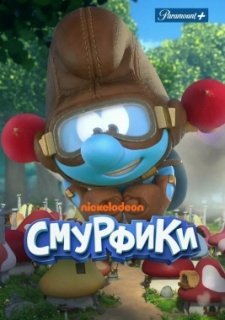 Смурфики (2021)
