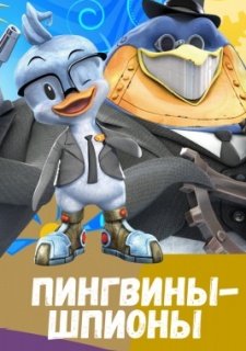 Пингвины-шпионы (2013)