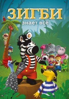 Зигби знает всё (2009)