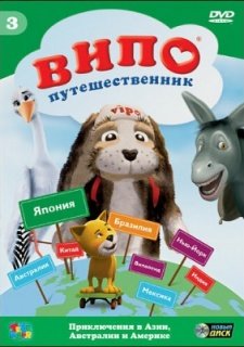 Випо - путешественник (2007)