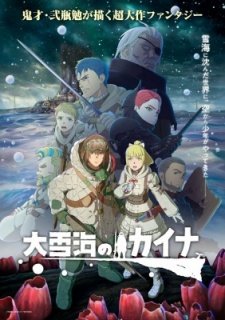 Кайна в великом снежном море (2023)