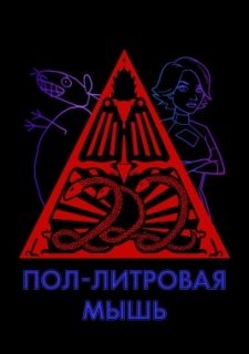Пол-литровая мышь (2005)