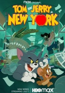 Том и Джерри в Нью-Йорке (2021)