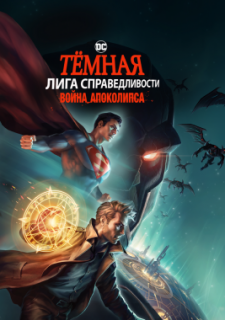 Тёмная Лига справедливости: Война Апоколипса (2020)