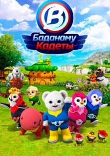 Кадеты Баданаму (2020)