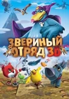 Звериный отряд (2014)