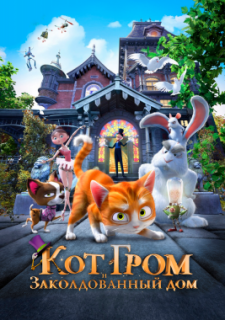 Кот Гром и заколдованный дом (2013)