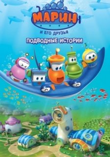 Марин и его друзья. Подводные истории (2014)