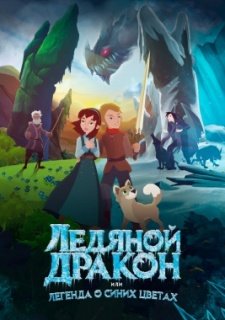 Ледяной дракон (2018)