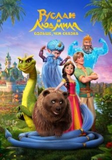 Руслан и Людмила. Больше, чем сказка (2023)