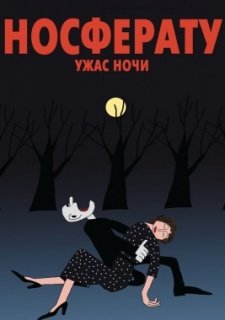 Носферату. Ужас ночи (2010)