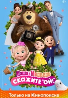 Маша и Медведь: Скажите «Ой!» (2023)