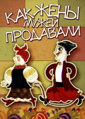 Как жены мужей продавали (1972)