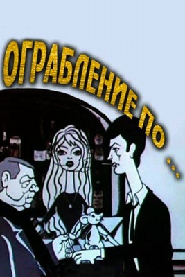 Ограбление по... (1978)