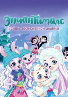Энчантималс. Тайны заснеженной долины (2020)