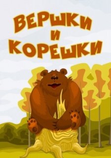 Вершки и корешки (1974)