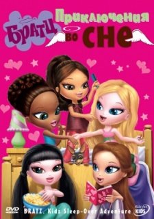 Братц: Приключения во сне (2008)