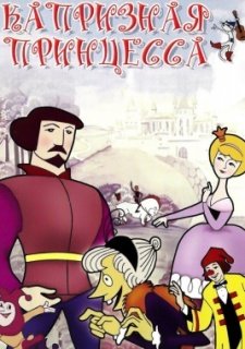 Капризная принцесса (1969)