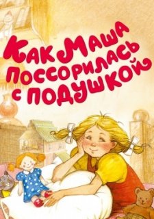 Как Маша поссорилась с подушкой (1977)
