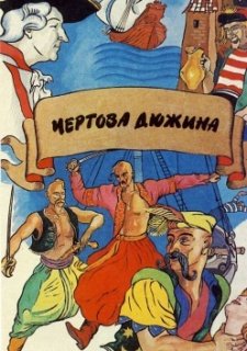 Чертова дюжина (1971)