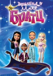Волшебная лампа Братц (2008)