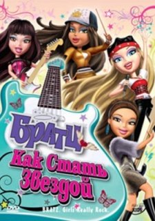 Братц: Как стать звездой (2009)