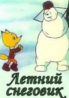 Летний снеговик (1994)