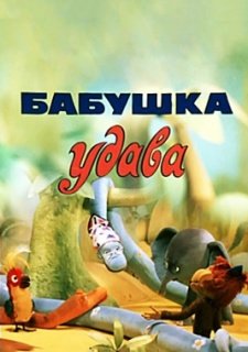 Бабушка удава (1977)