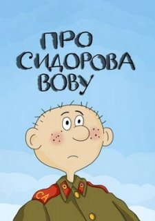 Про Сидорова Вову (1985)