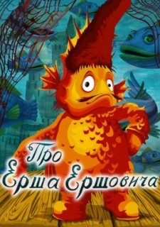 Про Ерша Ершовича (1979)