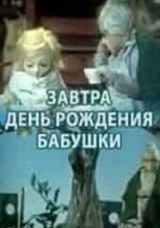 Завтра день рождения бабушки (1975)