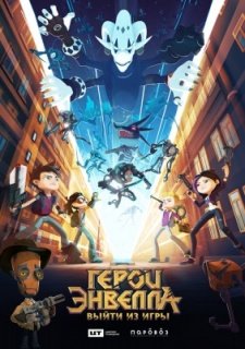Герои Энвелла: Выйти из игры (2018)