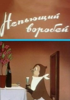 Непьющий воробей (1960)