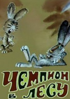 Чемпион в лесу (1977)