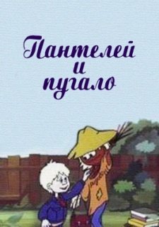 Пантелей и пугало (1985)