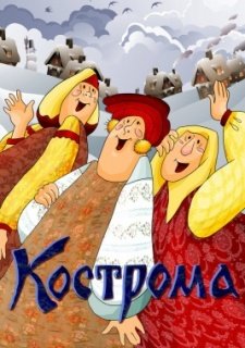 Кострома (1989)