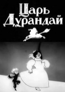 Сказка о царе Дурандае (1934)