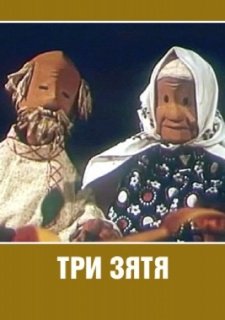 Три зятя (1960)