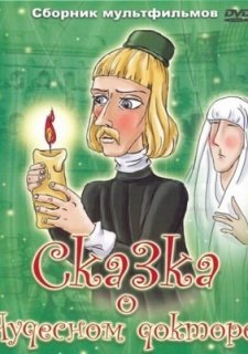 Сказка о чудесном докторе (1979)