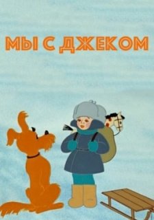 Мы с Джеком (1973)