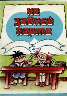 На задней парте. Третий выпуск (1984)