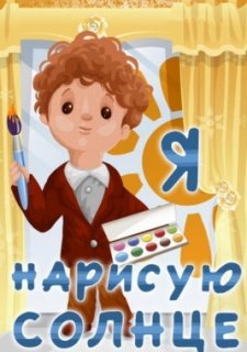 Я нарисую солнце (1970)