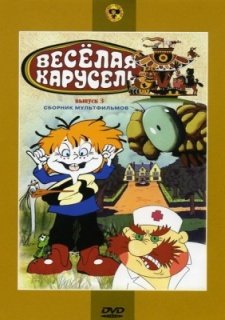 Веселая карусель № 3 (1971)