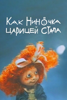 Как Ниночка царицей стала (1990)