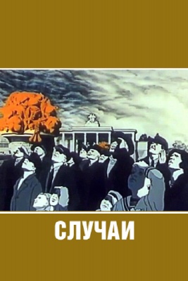 Случаи (1990)